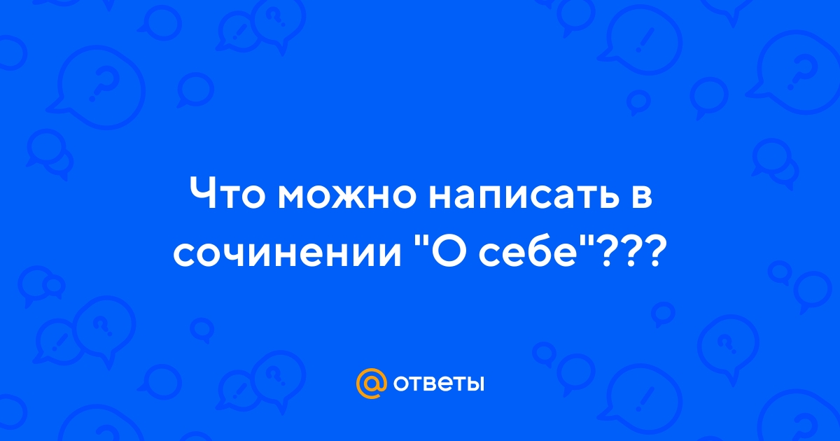 Что можно написать о себе в проекте