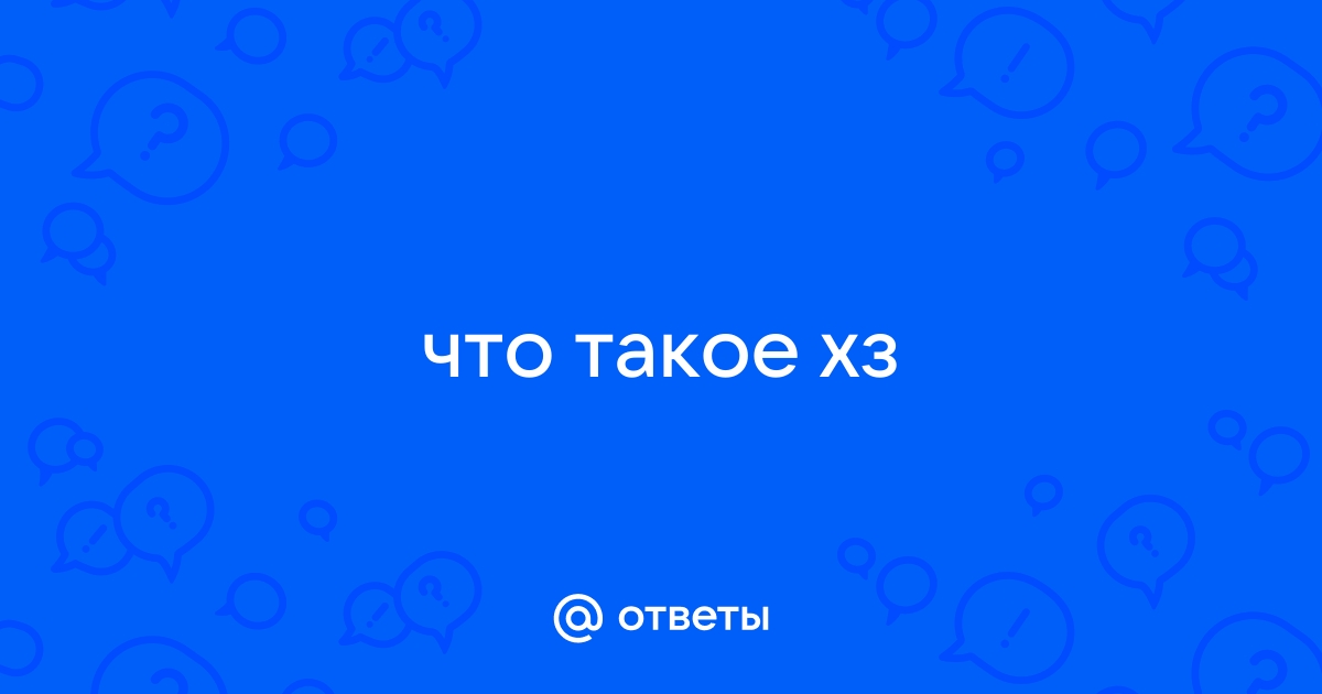 Что такое хз