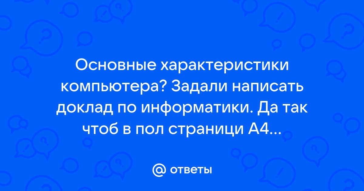 Реферат: Ответы на 50 вопросов по информатике