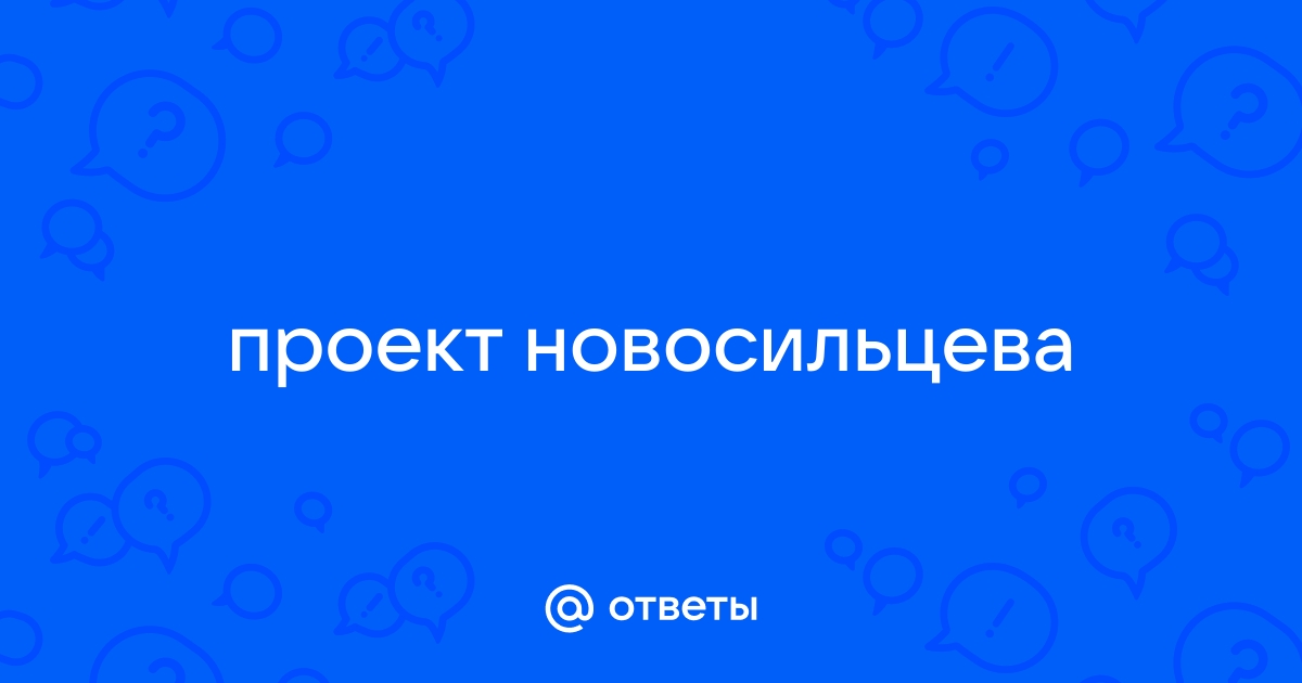 Конституционный проект новосильцева