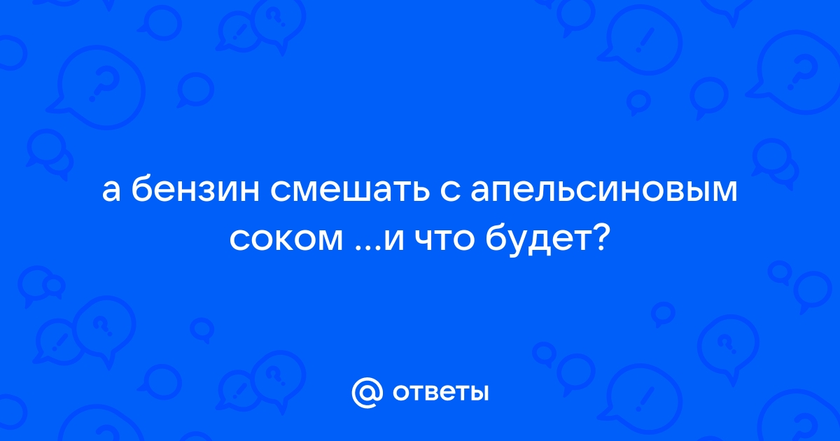 Бензин и апельсиновый сок