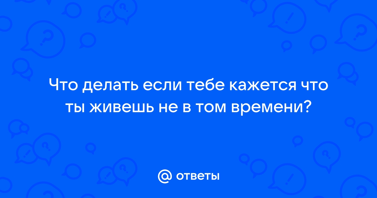 Никто не понимает меня: что мне делать?