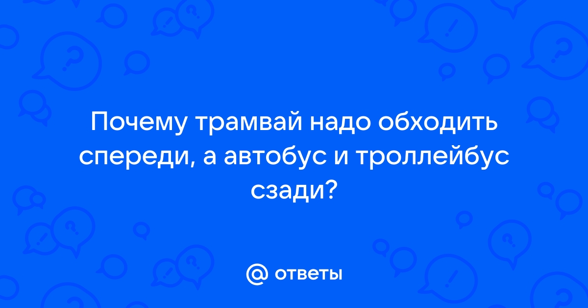 Трамвай обходить спереди, автобус сзади