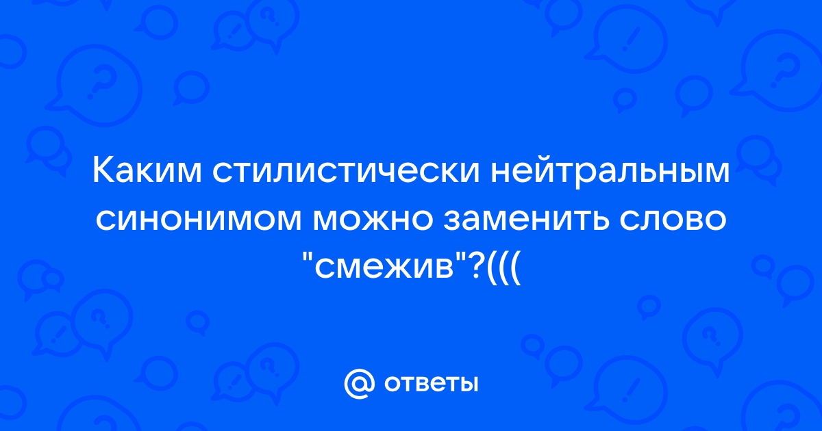 Каким синонимом можно заменить слово рвались