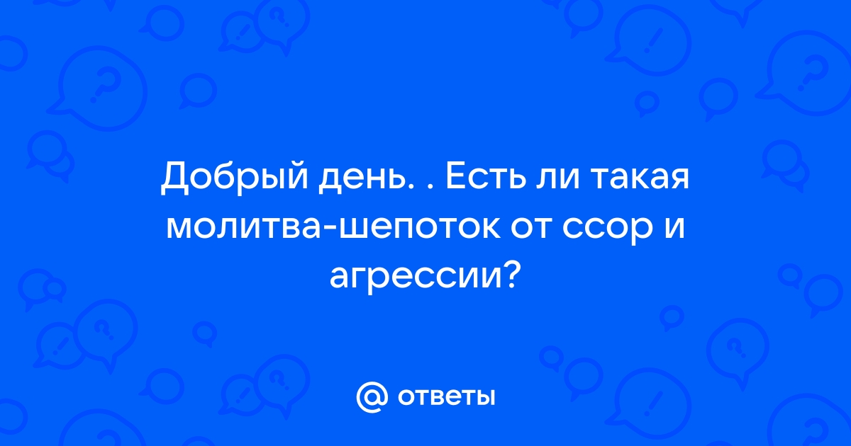 Молитва от ссор с родными и близкими, которая помогает