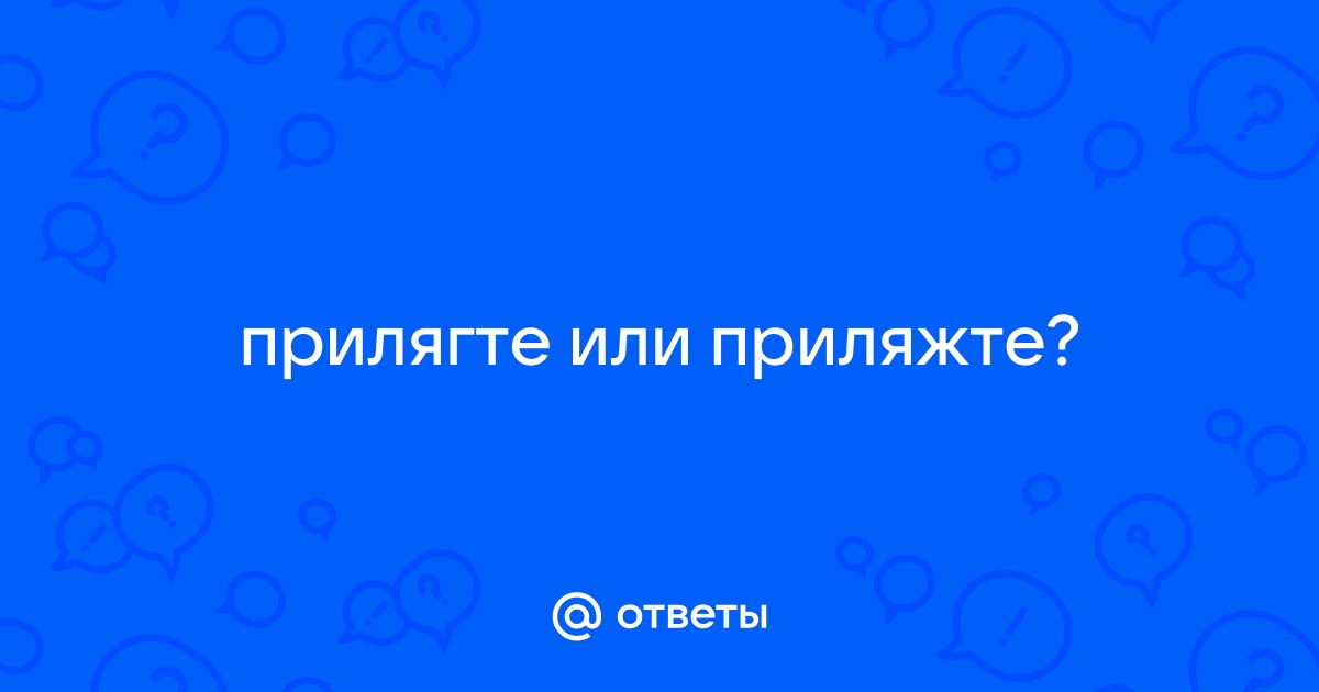 Приляжьте на диван или прилягте