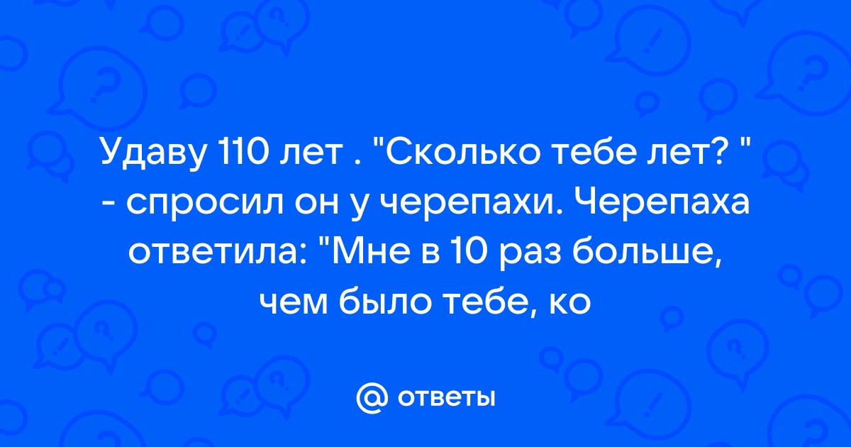 Удаву 110 лет