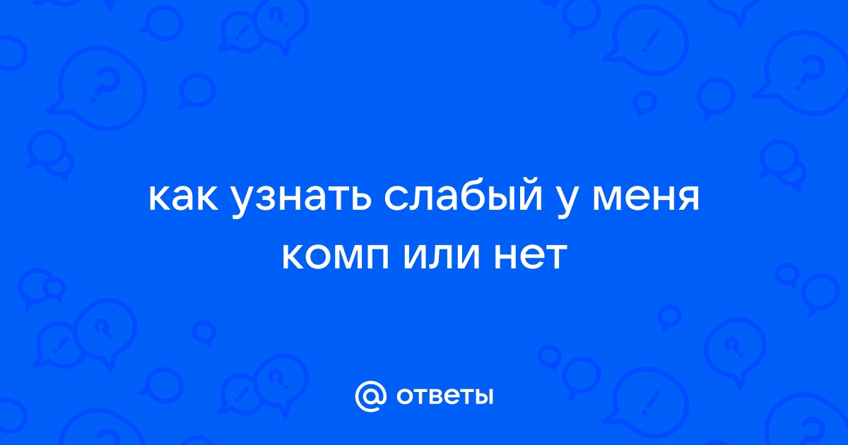 Я не доверяю компьютеру который не могу поднять