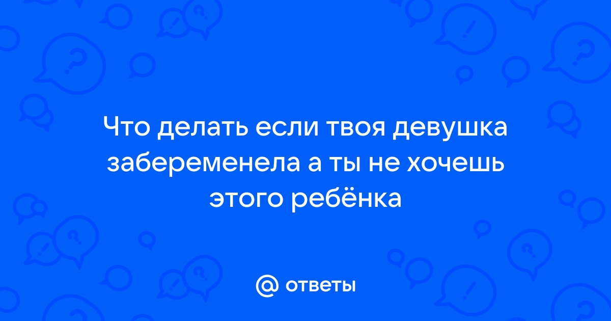 Беременная, но поняла, что не готова к ребенку