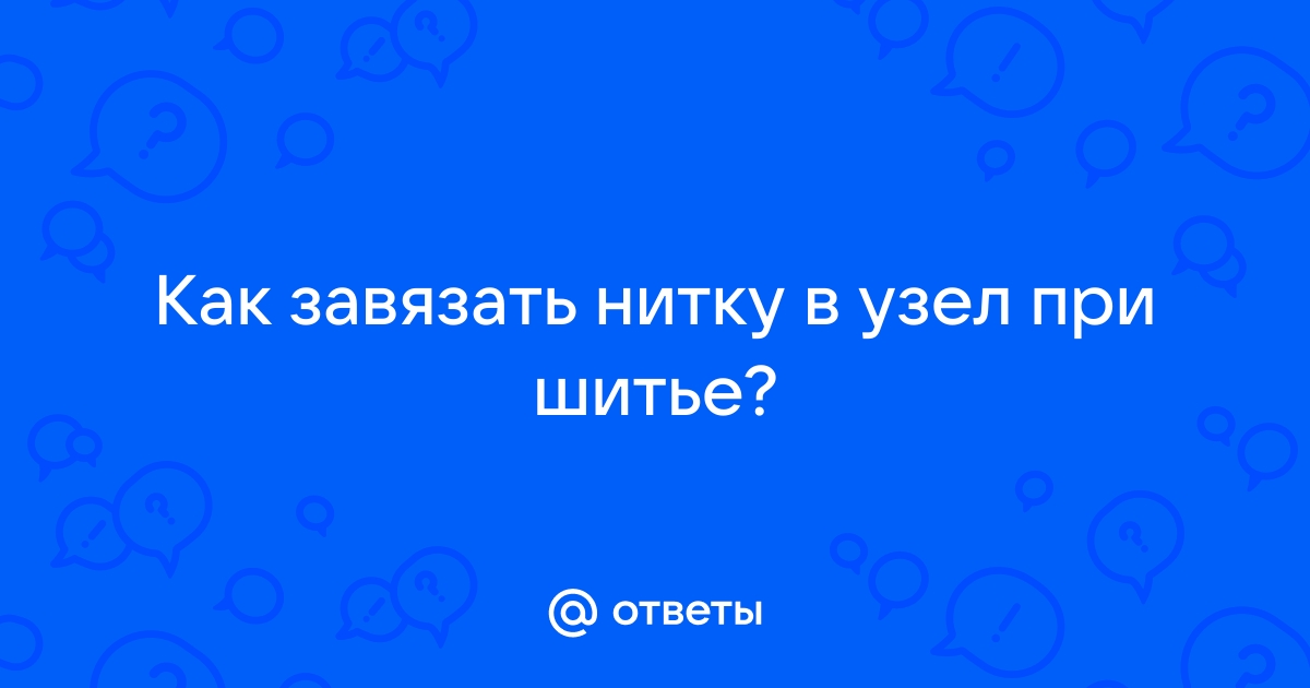 Как вдеть нитку в иголку и завязать узелок?