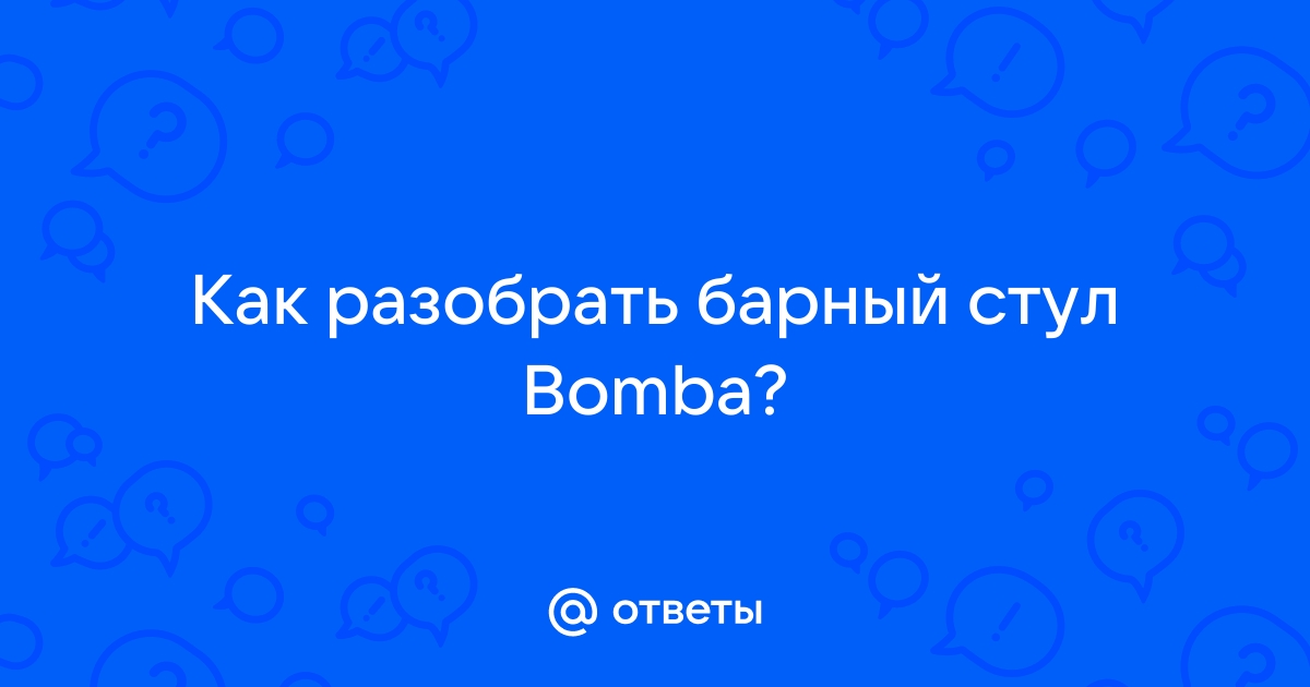 Барный стул бомба разобрать