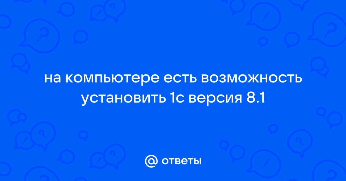 Сколько версий 1с можно установить