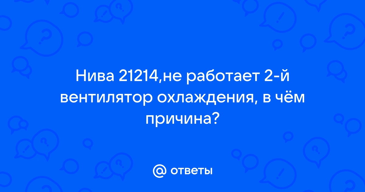 Вентиляторы радиатора Нива 21214, схема подключения