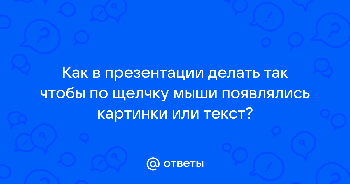 Как в презентации сделать появление текста по щелчку