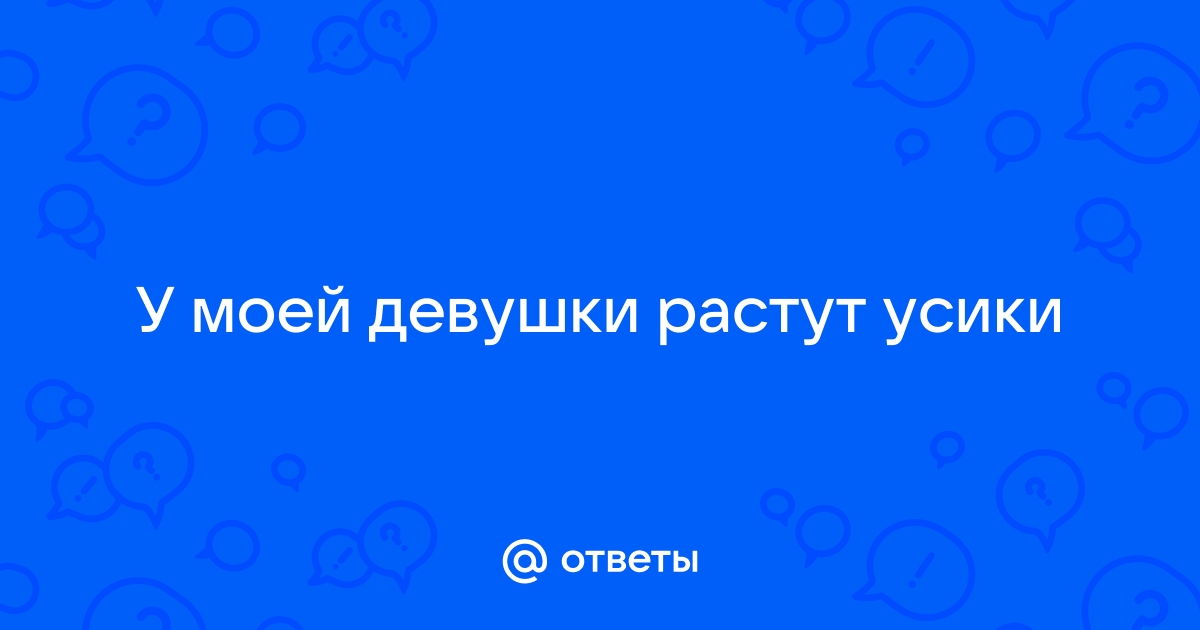 Начали расти усы у женщины - 17 ответов на форуме 12rodnikov.ru ()