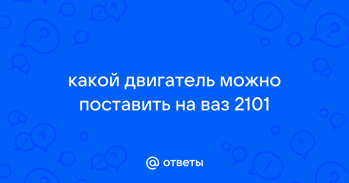 Установка двигателя i DOHC на ВАЗ 