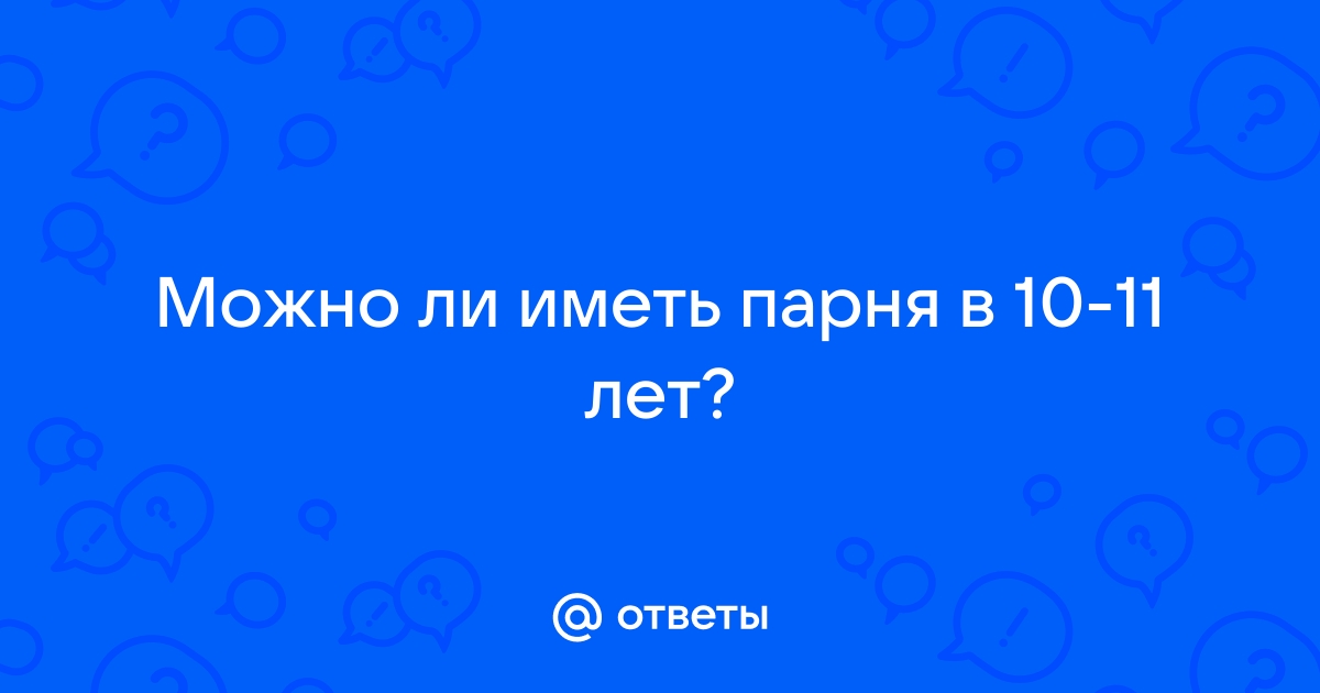 Где можно найти парня 11 лет в приложении