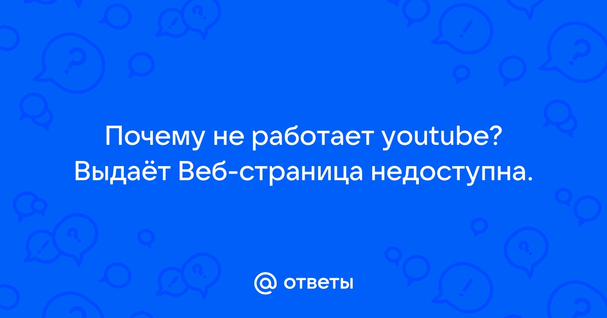 Что делать, если не работает YouTube - Лайфхакер