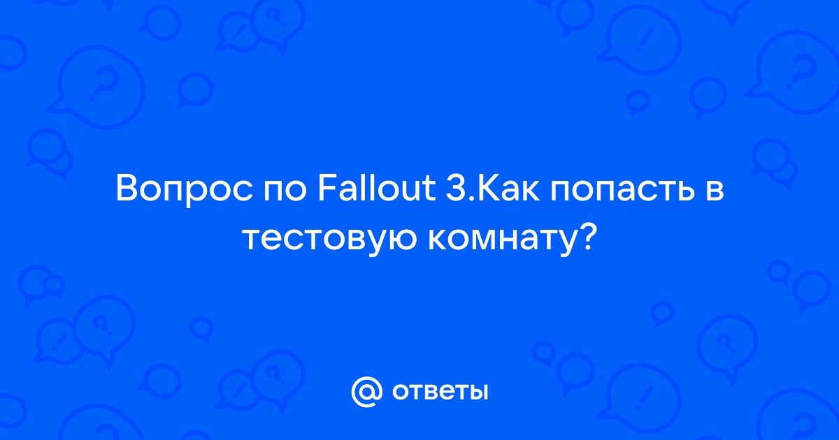 Обливион как попасть в тестовую комнату