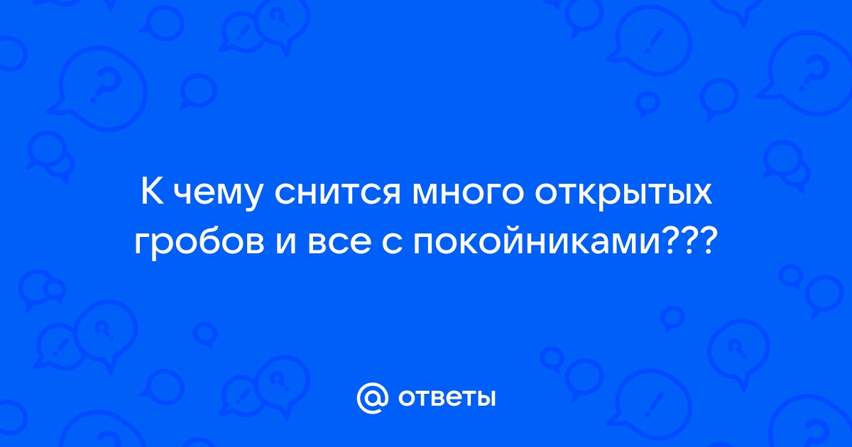 Видеть много гробов