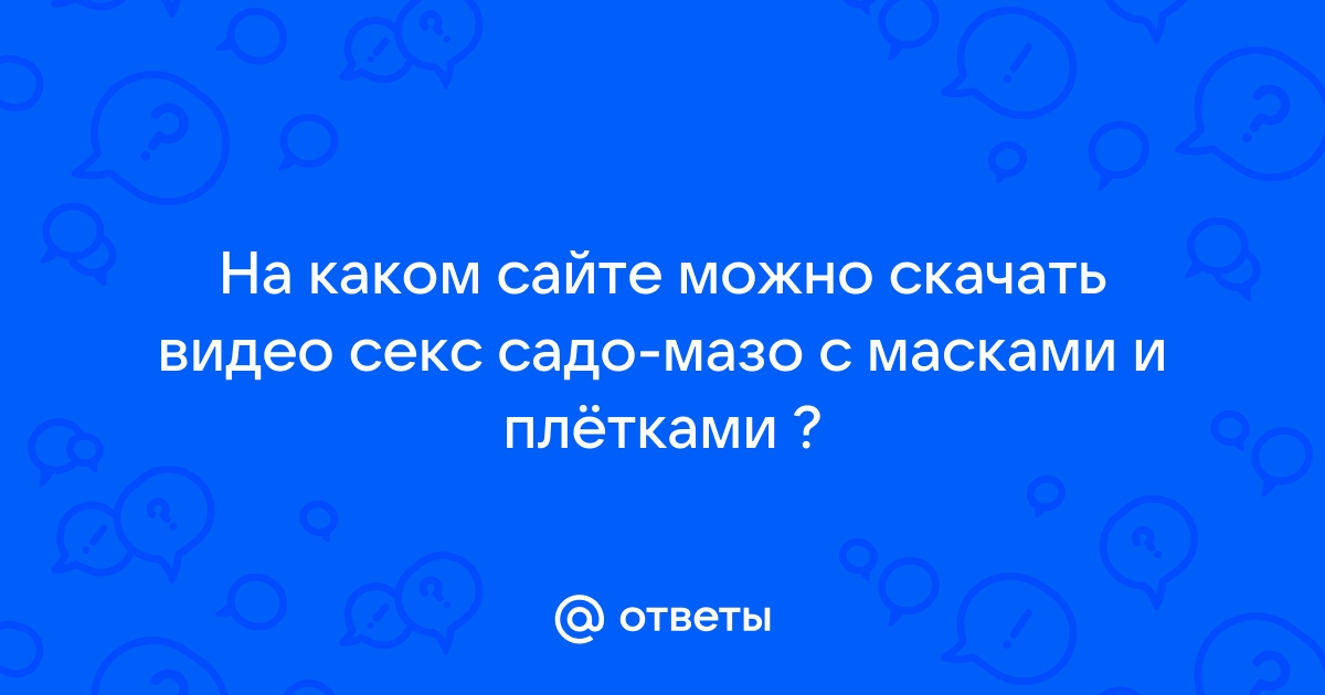 Позы для секса и бондажа в БДСМ, которые стоит попробовать