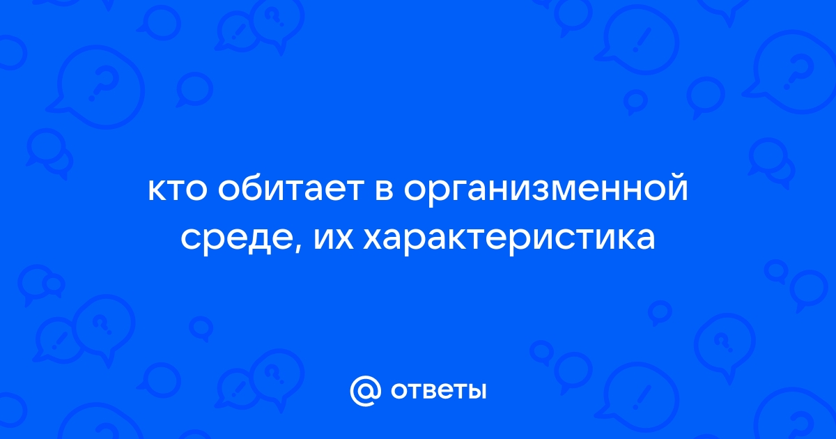 Кто обитает в оке