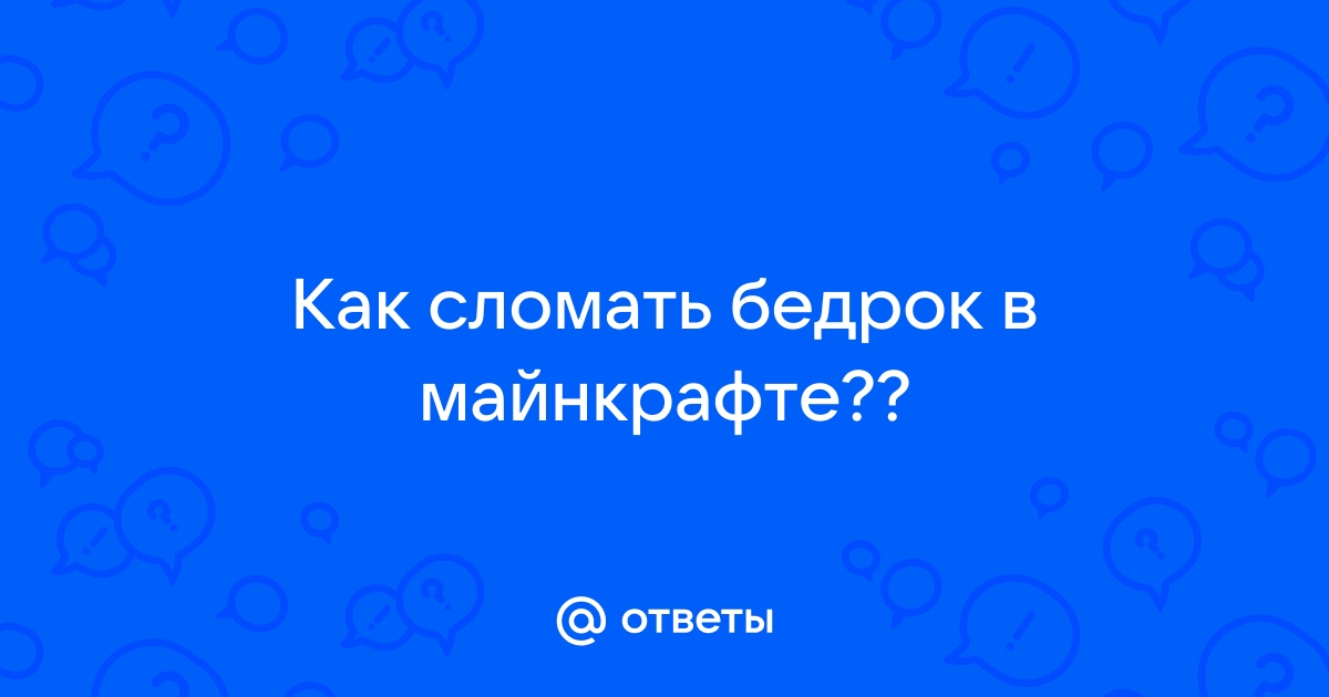 Какой киркой можно сломать бедрок в майнкрафте