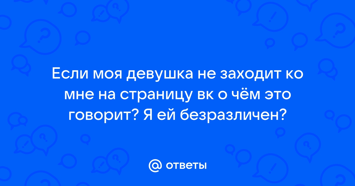 А у вас бывает такое, что вы специально не заходите в контакт\ одноклассники чтоб....