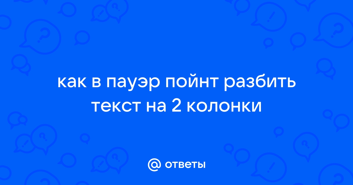 Индизайн текст разбить на колонки