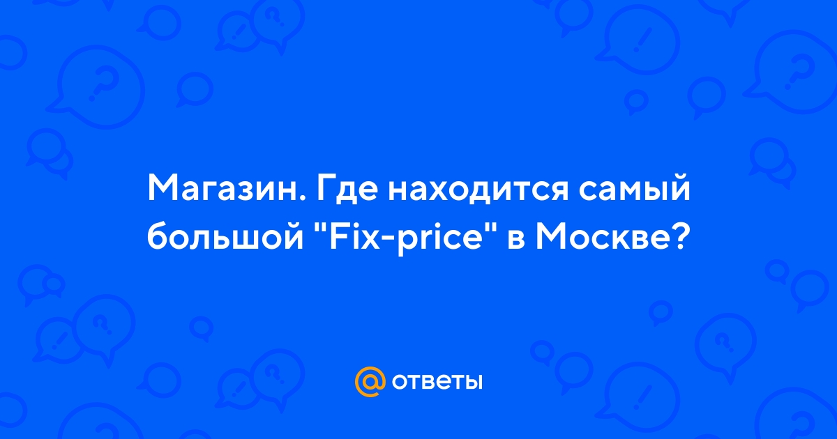 Самый Большой Магазин Fix Price В Москве
