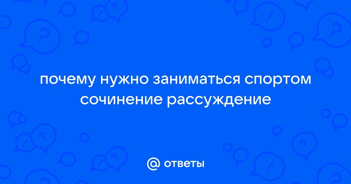 Почему нужно заниматься спортом 👍 | Школьные сочинения