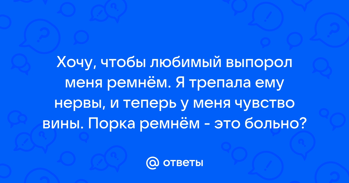 Муж воспитывает нашего двухлетнего сына ремнем и не видит в этом ничего плохого