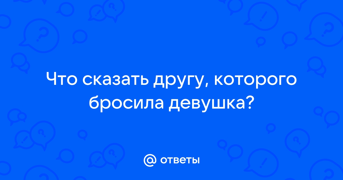 Как красиво расстаться с девушкой: простые, но эффективные советы