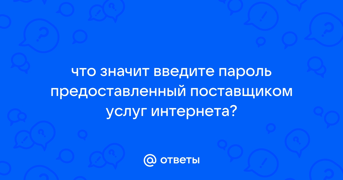 Введите пароль предоставленный поставщиком услуг интернета outlook что это