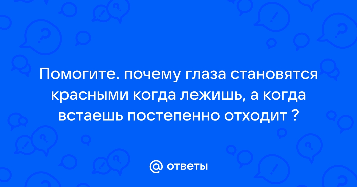 Красные глаза: причины, лечение, болезни. Что делать если лопнул сосуд