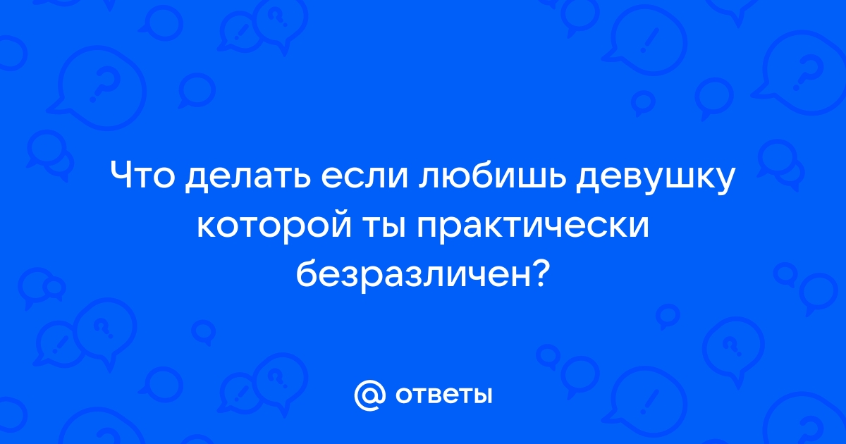 Что делать, если у человека безразличие? Что делать? Это можно исправить?