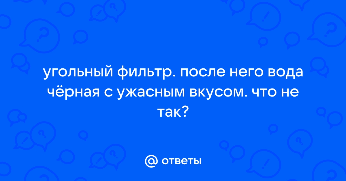 Из фильтра барьер течет черная вода