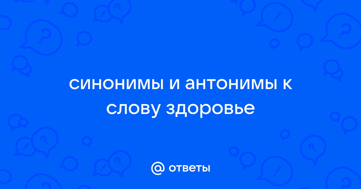 Антонимы к слову «здоровье»