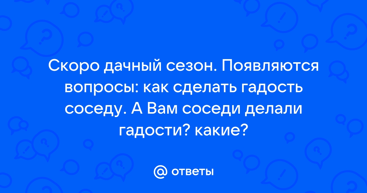 Проблемные соседи. Что можно сделать, если вам мешают жить в собственном доме