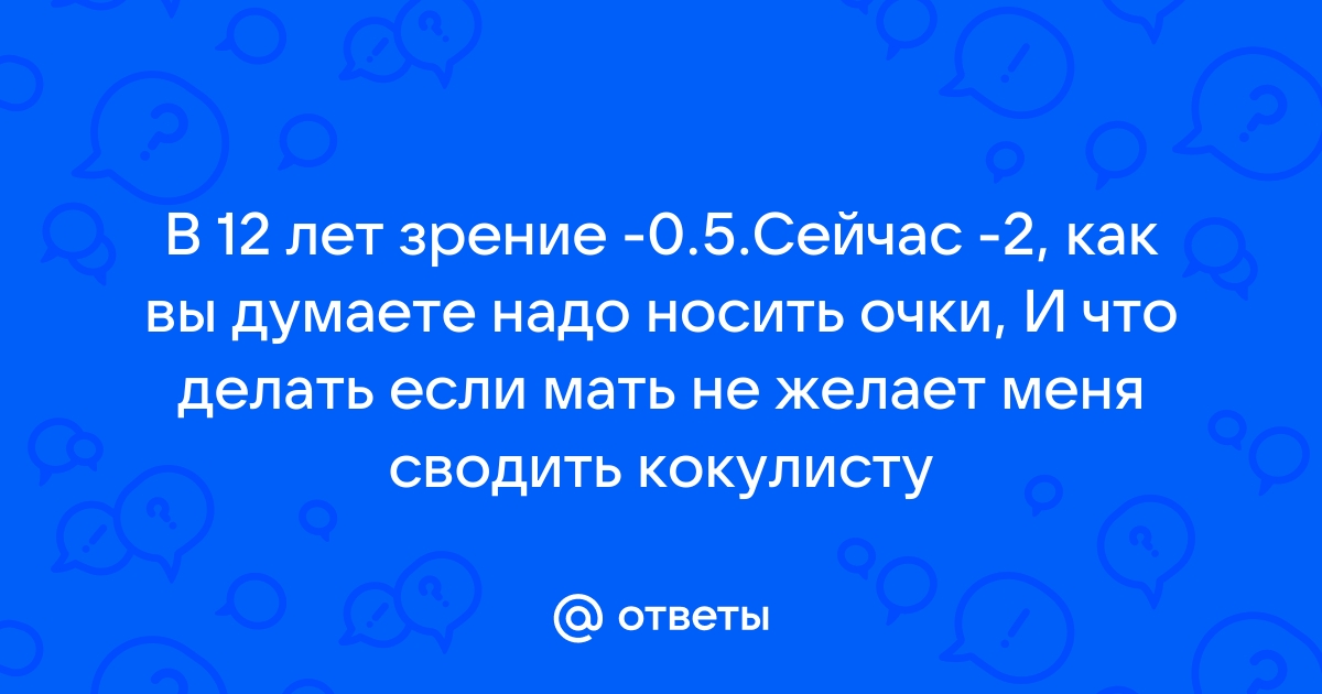 Зрение -2 (-3, -5, -8) как видит человек при близорукости?