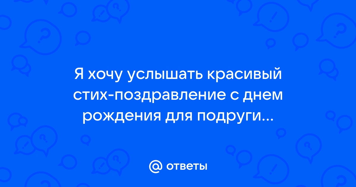 Пожелания друзьям — Маршак. Полный текст стихотворения — Пожелания друзьям