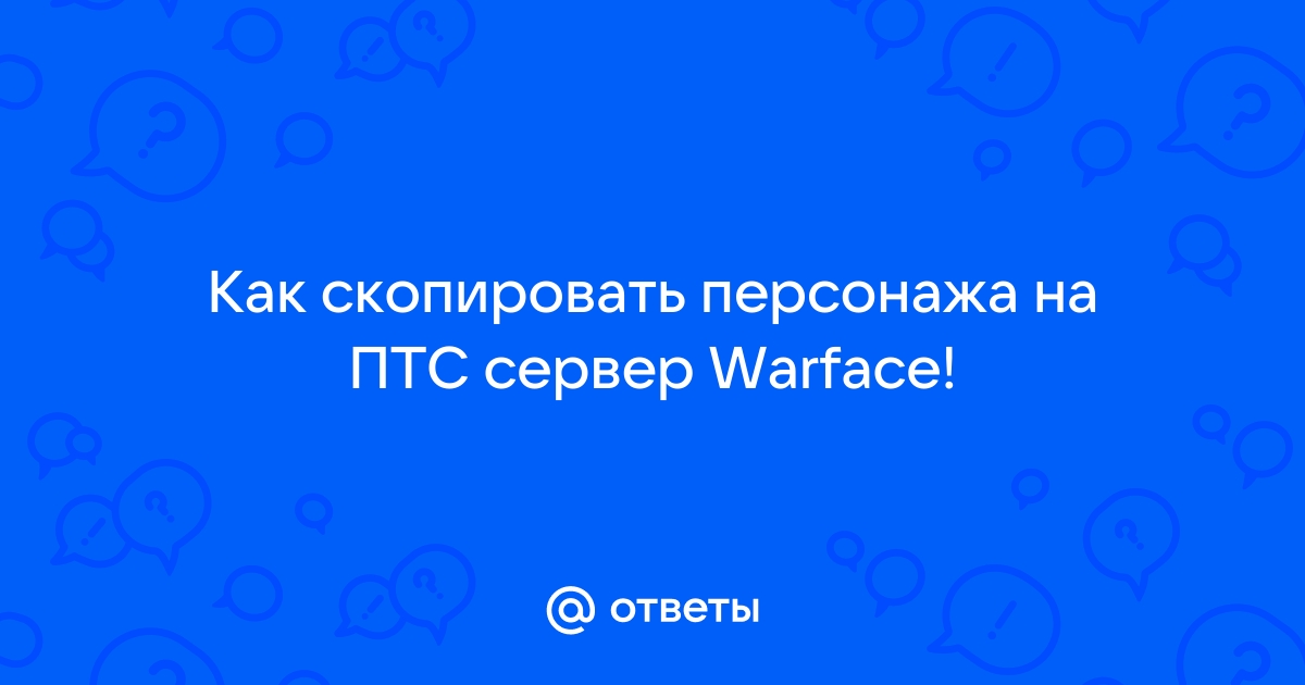 warface почему не запускается птс | Дзен