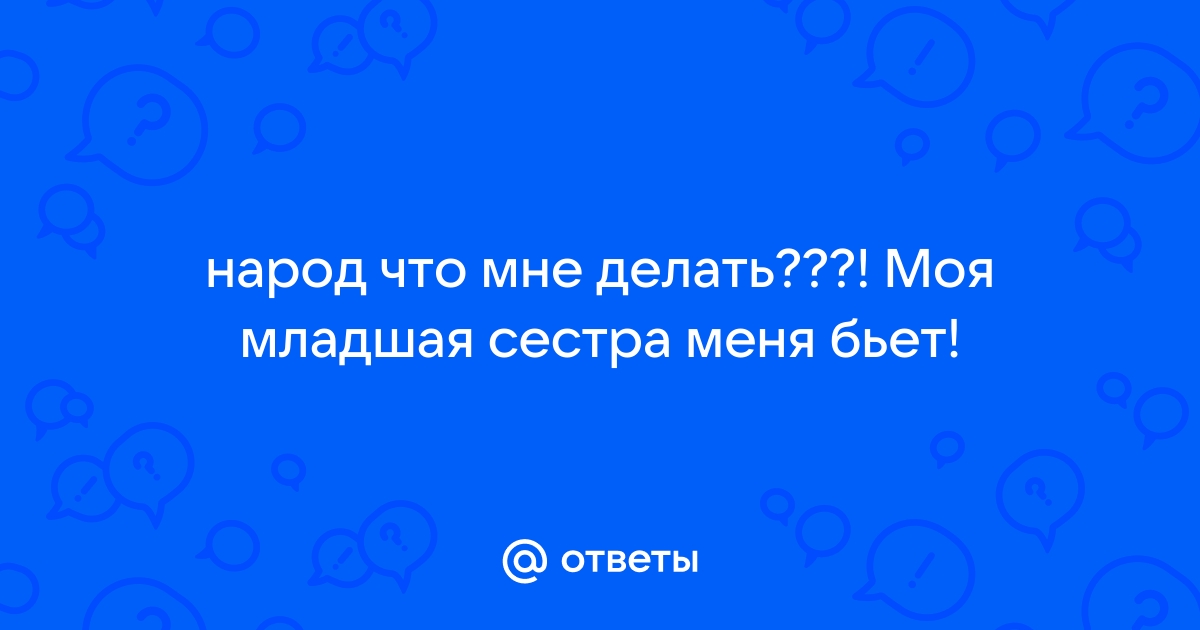 Старший ребёнок ненавидит младшего. Что делать? Мнение психолога