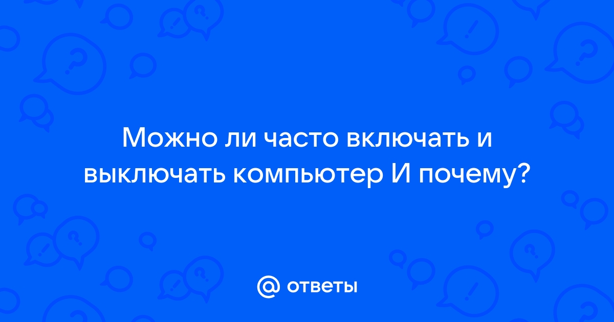 Вредно ли часто включать и выключать компьютер