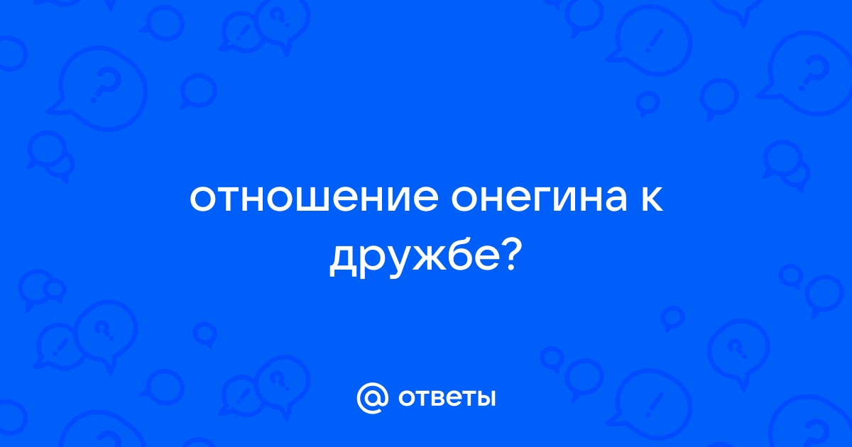 Отношение онегина к дружбе