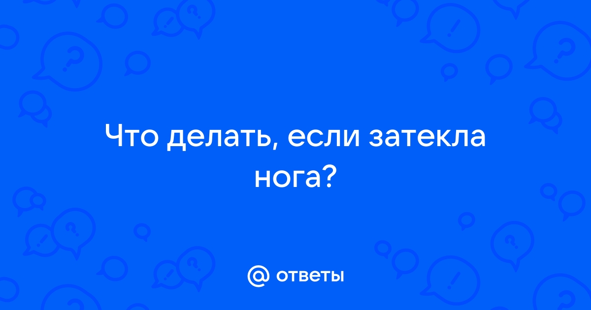 Почему, если отсидеть ногу, ее покалывает?