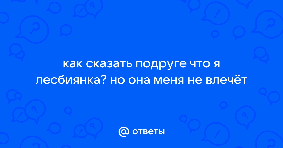 Подруга-лесбиянка сделала породию на знаменитую картинку) | Пикабу