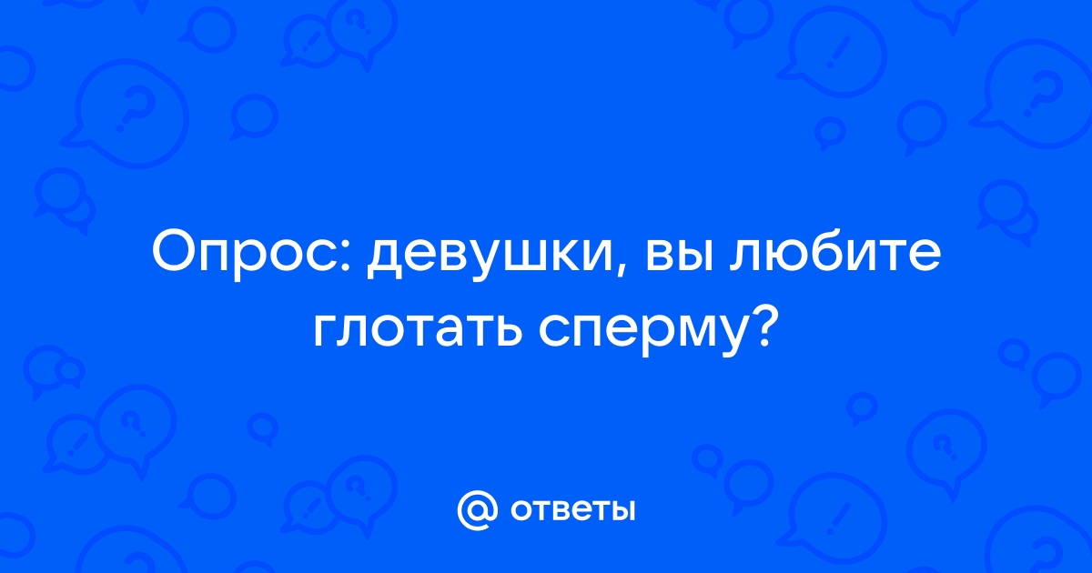 Глотать ли сперму во время орального секса