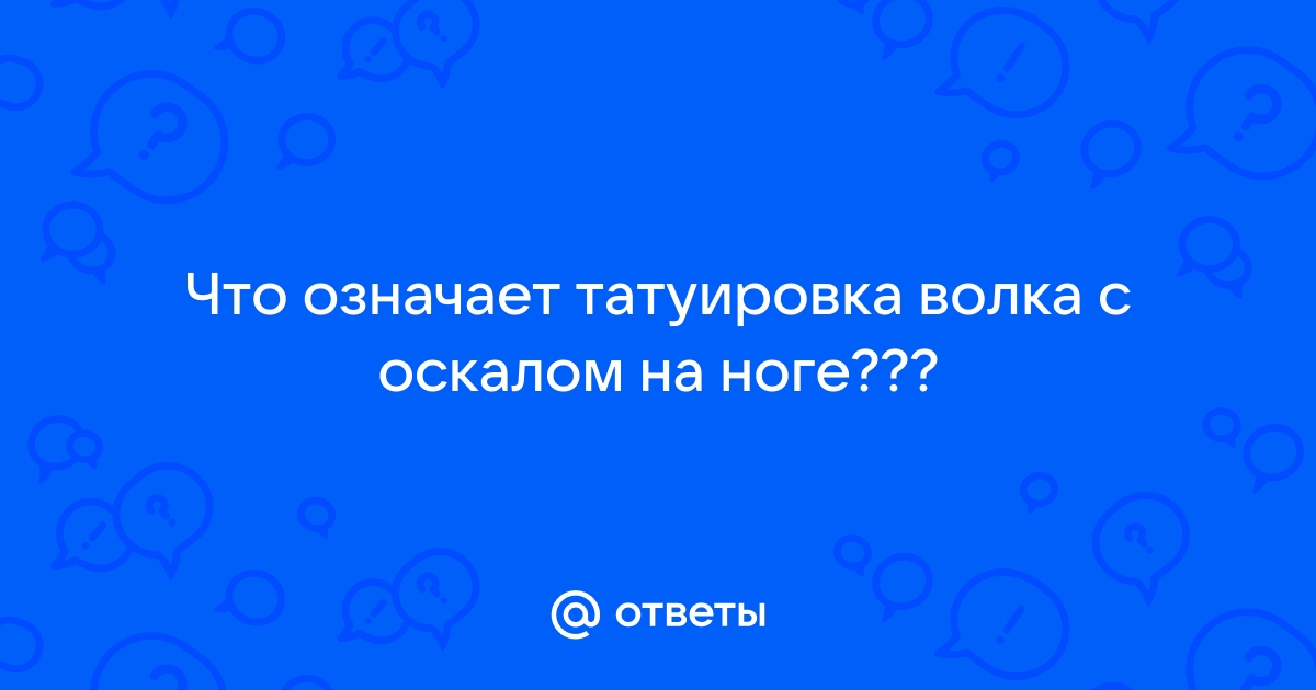 Тату оскал волка на грудине мужские фото