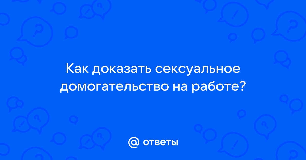 Сексуальные домогательства – помощь адвоката в Израиле